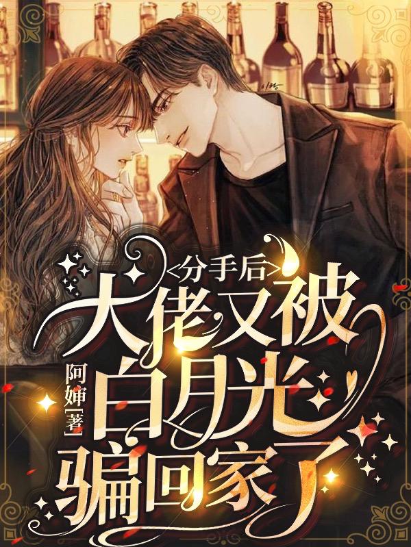完整版《分手后，大佬又被白月光骗回家了》txt下载