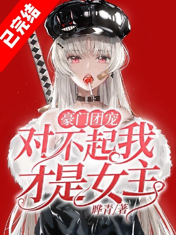 豪门团宠：对不起我才是女主（江思宫战）在线免费阅读