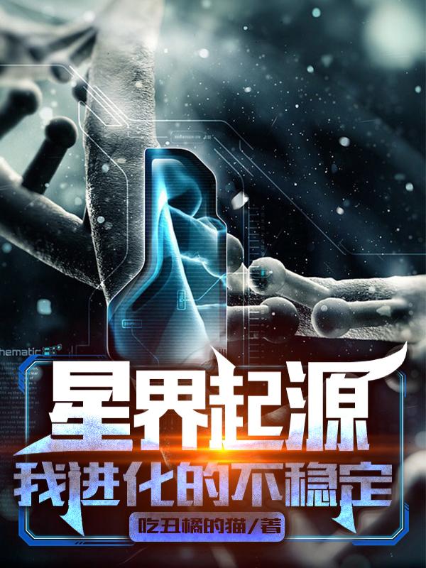 星界起源：我进化的不稳定吃丑橘的猫，星界起源：我进化的不稳定小说免费阅读