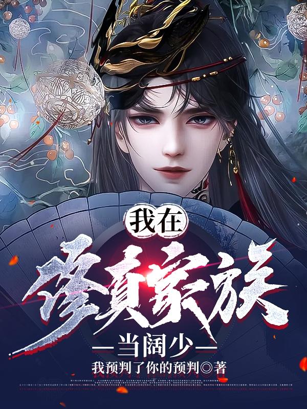 我在修真家族当阔少（风明）在线免费阅读-优文网