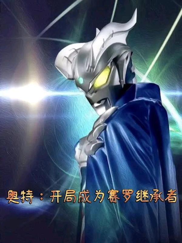 从明天开始写作小说《奥特：开局成为赛罗继承者》在线阅读