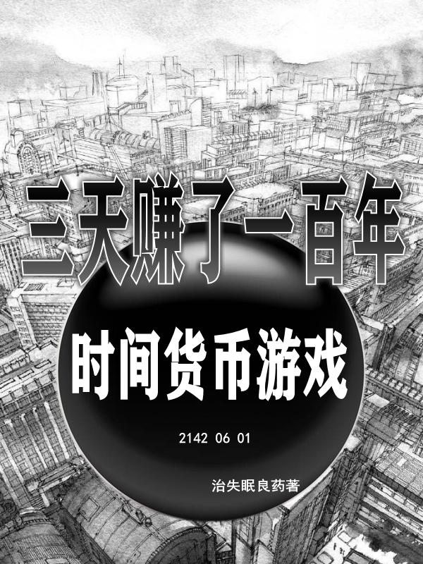 时间货币游戏：三天赚了一百年治失眠良药，时间货币游戏：三天赚了一百年小说免费阅读