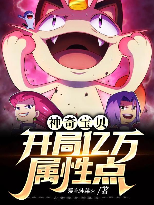 完整版《神奇宝贝：开局亿万属性点》txt下载-瑞奇文学