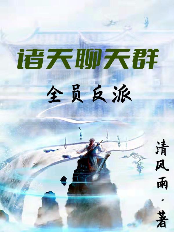 诸天聊天群：全员反派最新章节，诸天聊天群：全员反派免费阅读