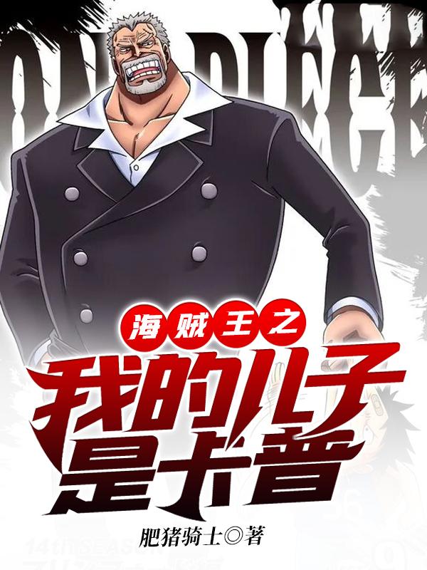 主角陈青天小说海贼王之我的儿子是卡普免费阅读-优文网