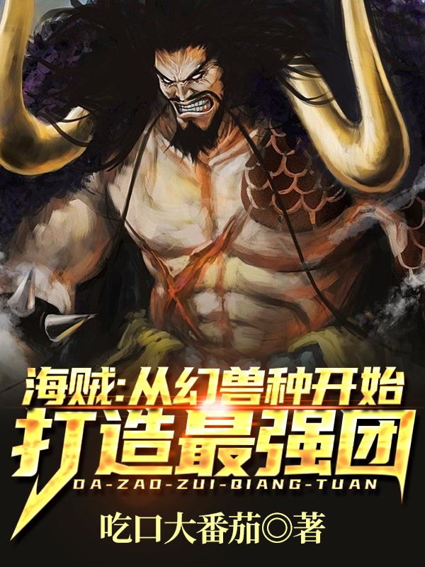 海贼：从幻兽种开始打造最强团吃口大番茄，海贼：从幻兽种开始打造最强团小说免费阅读-瑞奇文学