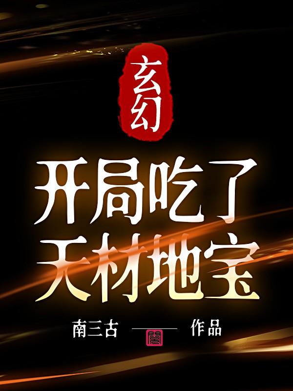 《玄幻：开局吃了天材地宝》小说主角二哥王会全文章节免费在线阅读