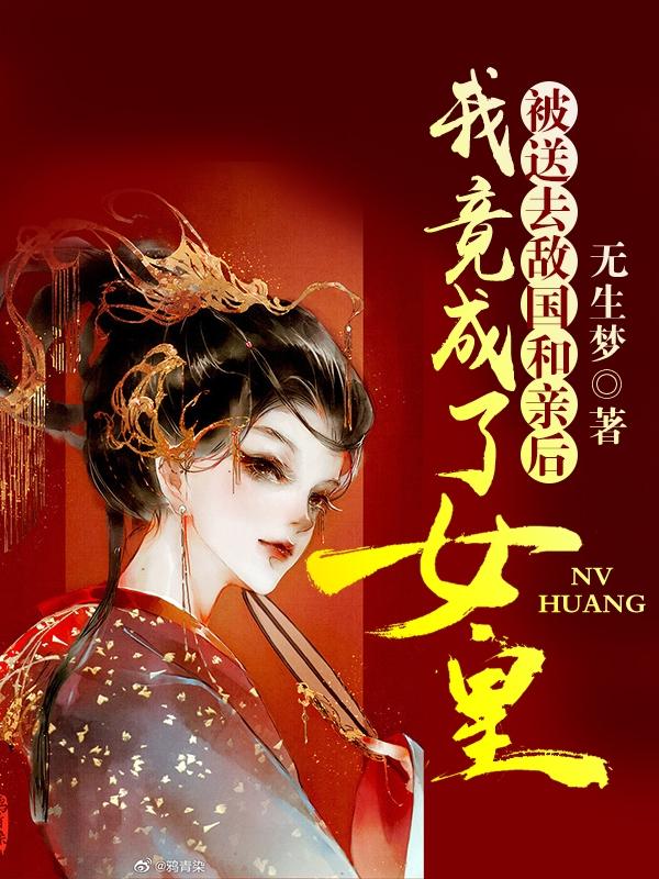 小说《被送去敌国和亲后，我竟成了女皇》在线全文阅读