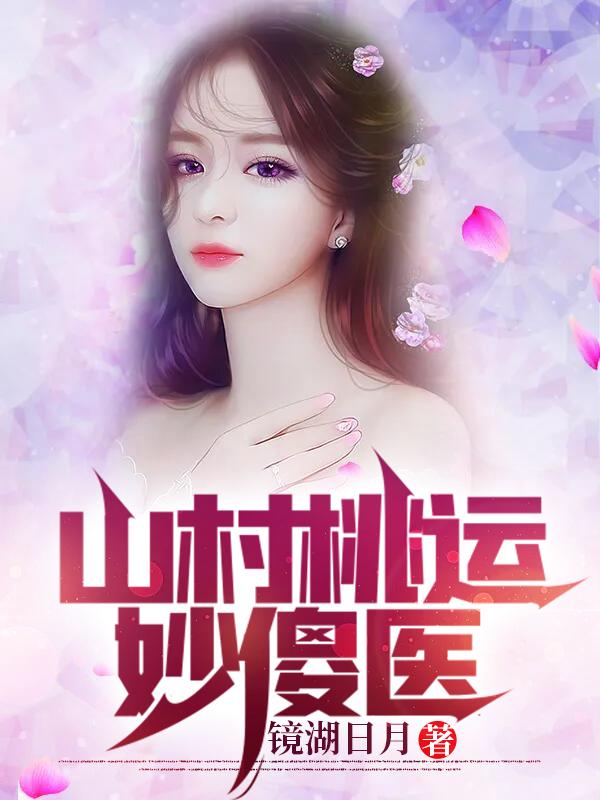 张凡小说《山村桃运妙傻医》在线阅读
