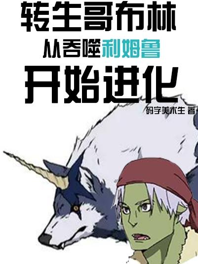 法雷尔方秦小说《转生哥布林从吞噬利姆鲁开始进化》在线阅读