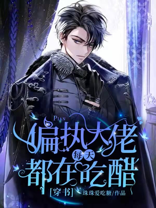 顾宣陆深小说《偏执大佬每天都在吃醋【穿书】》在线阅读