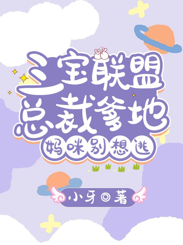小说《三宝联盟总裁爹地：妈咪别想逃》全文免费阅读