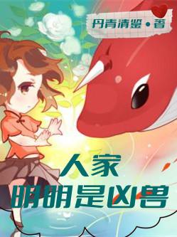 濴羽百里苍沉小说《人家明明是凶兽》在线阅读