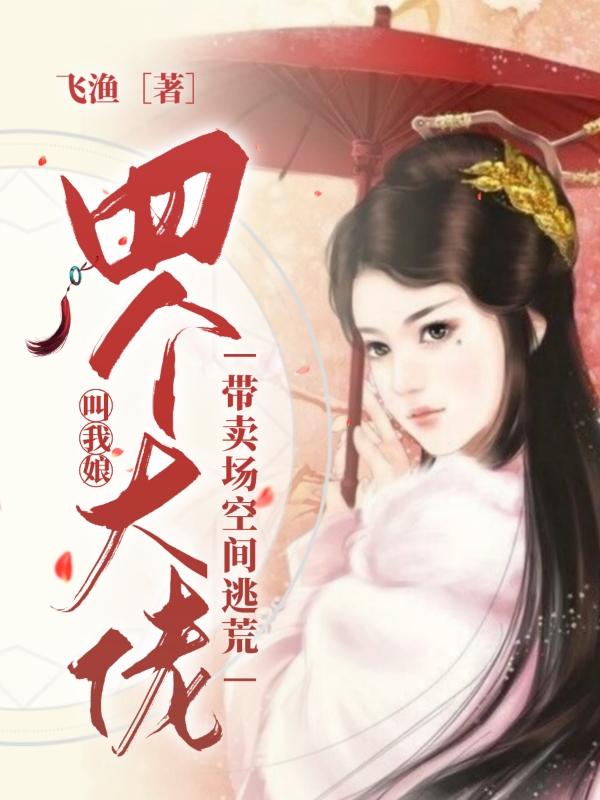 带卖场空间逃荒，四个大佬叫我娘宋晓菲晏东霖小说免费阅读