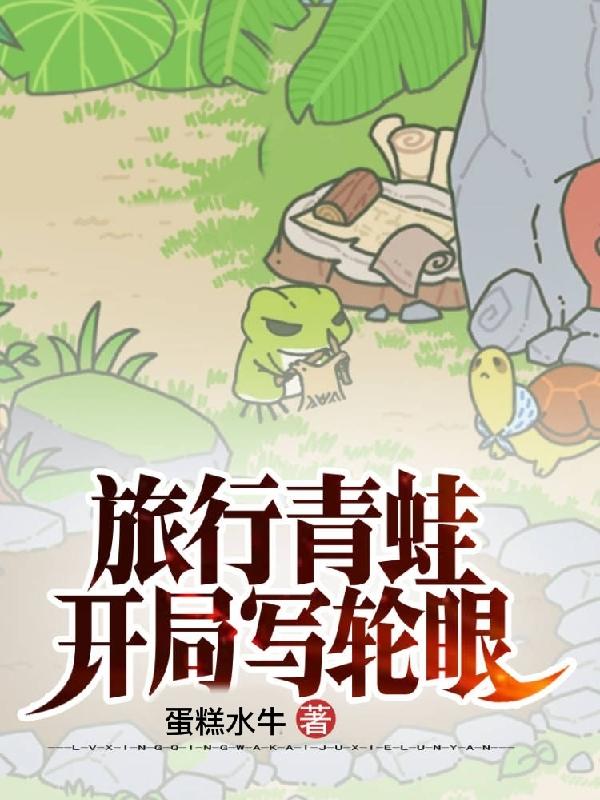 完整版《旅行青蛙开局写轮眼》txt下载-优文网