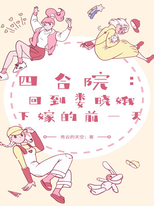 完整版《四合院：回到娄晓娥下嫁的前一天》txt下载