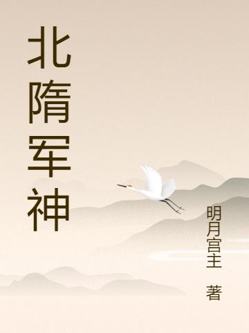 完整版《北隋军神》txt下载