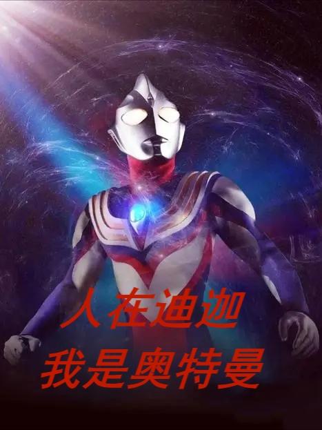 完整版《人在迪迦，我是奥特曼》txt下载