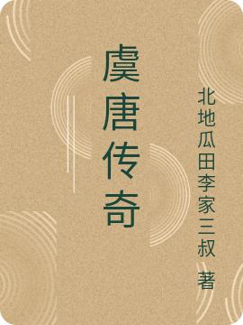小说《虞唐传奇》全文免费阅读