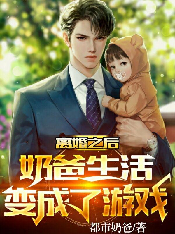 小说《离婚之后，奶爸生活变成了游戏》在线全文阅读