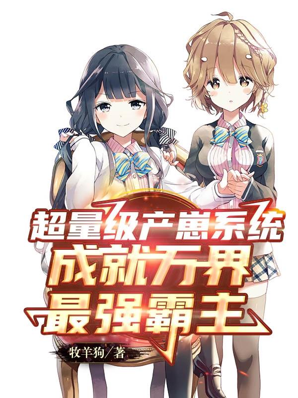 小说《超量级产崽系统成就万界最强霸主》在线全文阅读