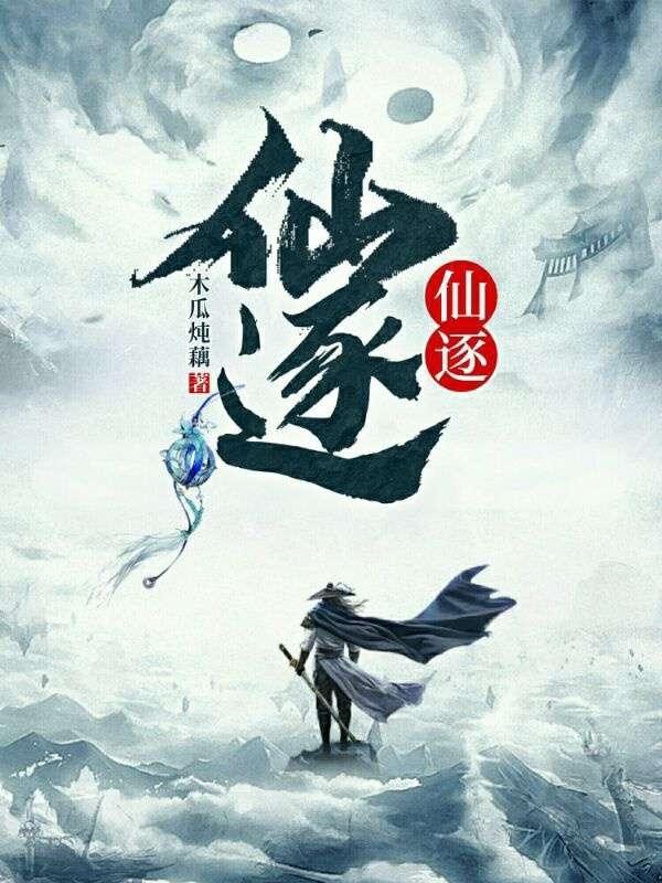 小说《仙逐》全文免费阅读