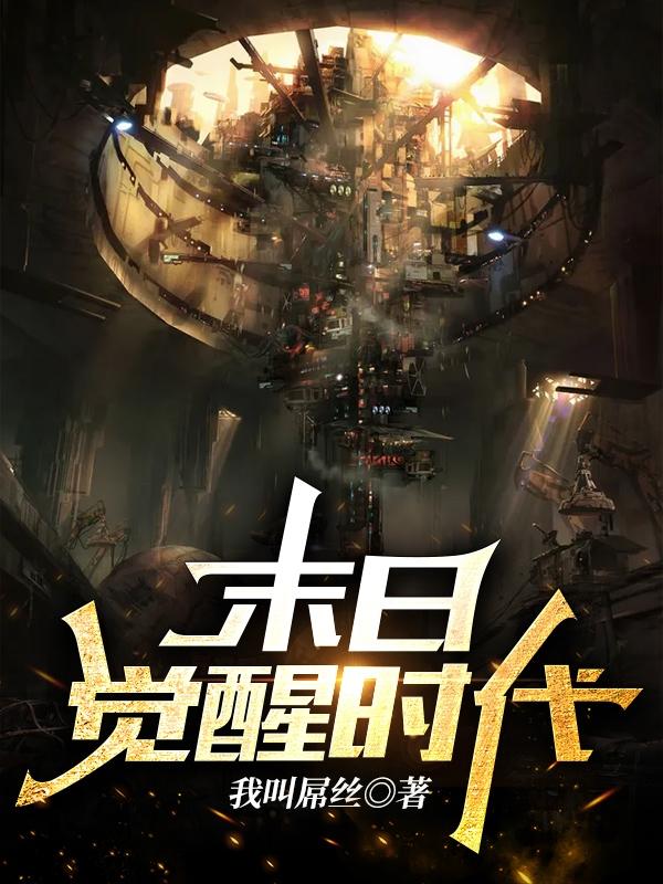 完整版《末日觉醒时代》txt下载