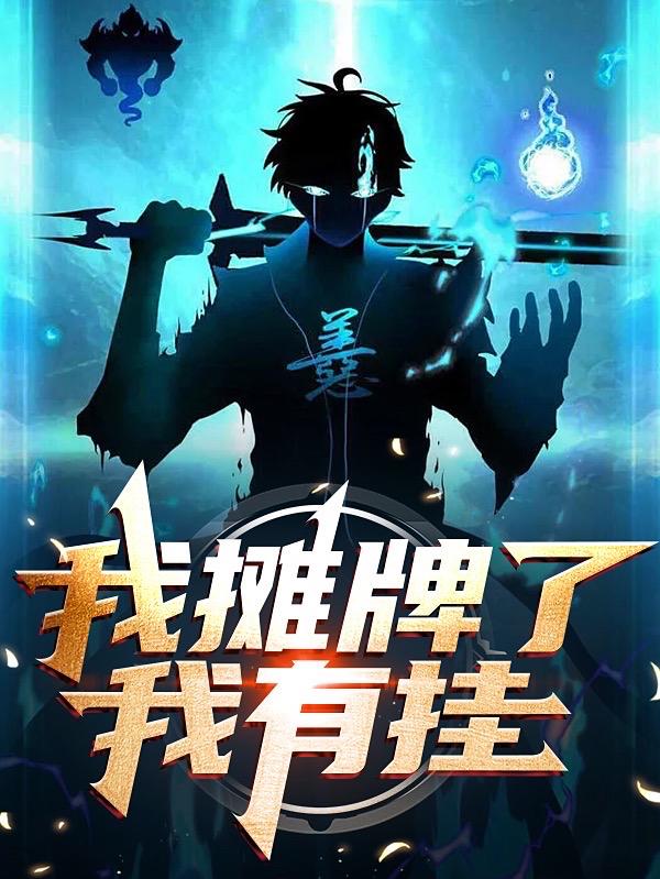 求我摊牌了，我有挂小说免费资源