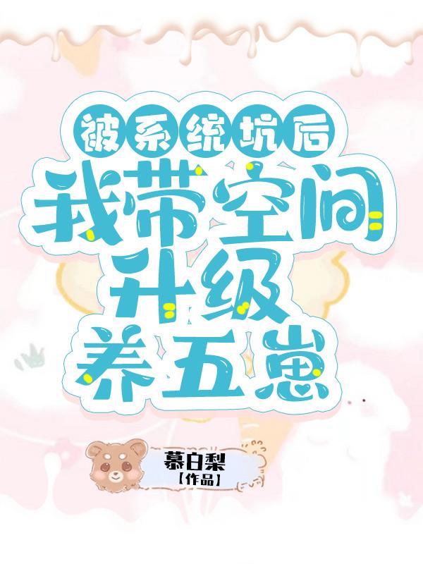 被系统坑后，我带空间升级养五崽（甜七七系统）在线免费阅读