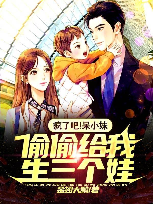 完整版《疯了吧！呆小妹偷偷给我生三个娃》txt下载-读书翁