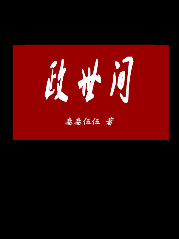 政世间主角杨鸣夏阳小说完整版全文在线阅读-经典文学