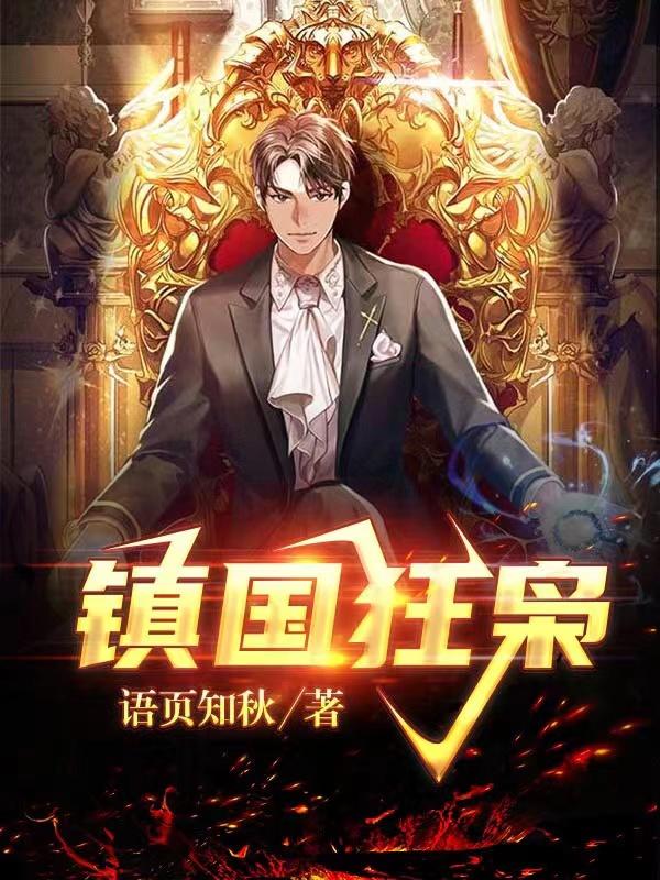 镇国狂枭莫寒小说免费阅读