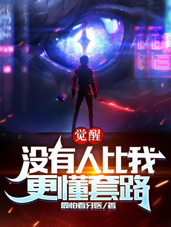 许歌小说《觉醒：没有人比我更懂套路》在线阅读