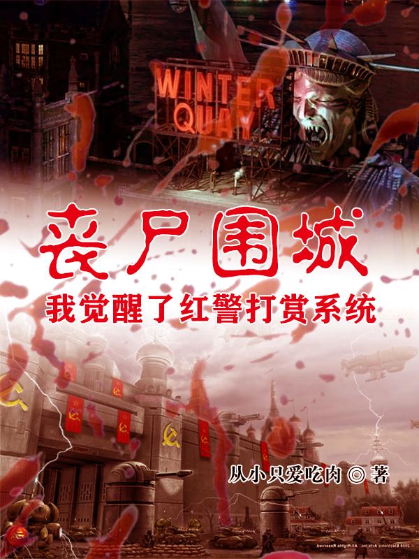 颜飞小说《丧尸围城：我觉醒了红警打赏系统》在线阅读