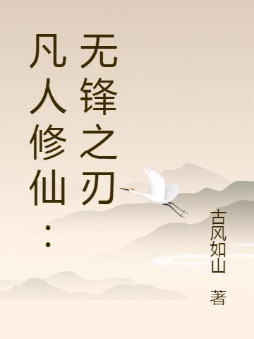 苏无锋小说在哪里可以看