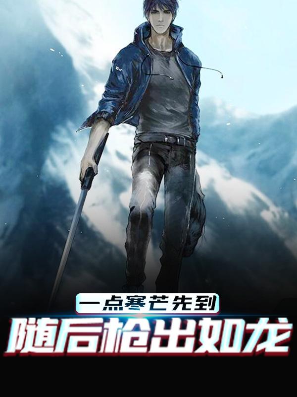 完整版《一点寒芒先到，随后枪出如龙》全章节阅读-经典文学