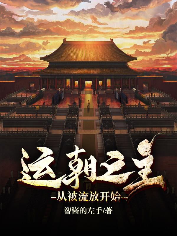 完整版《运朝之主，从被流放开始》txt下载
