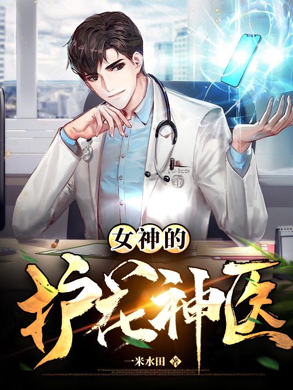 小说《女神的护花神医》在线全文阅读