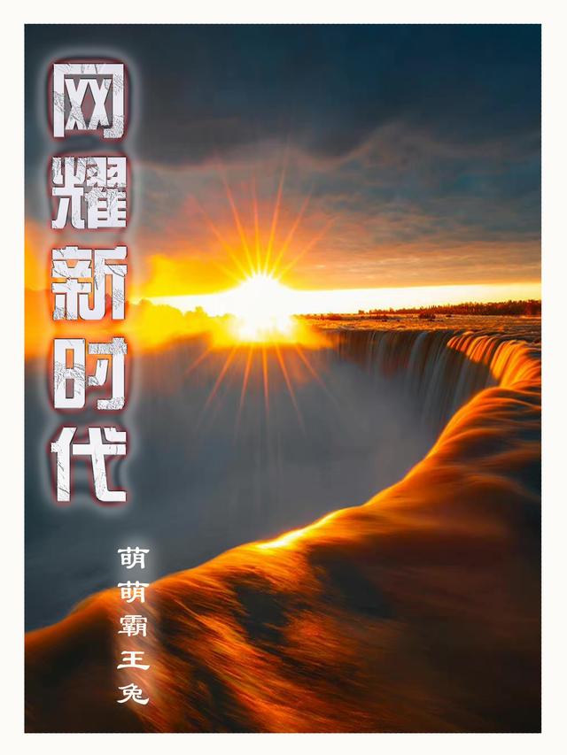 求网耀新时代小说免费资源