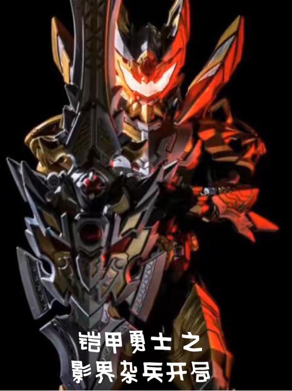铠甲勇士之影界杂兵开局（林梦清）在线免费阅读