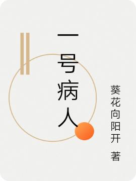 完整版《一号病人》txt下载
