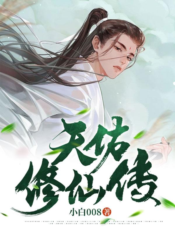 求赵天佑赵希希，小说免费资源