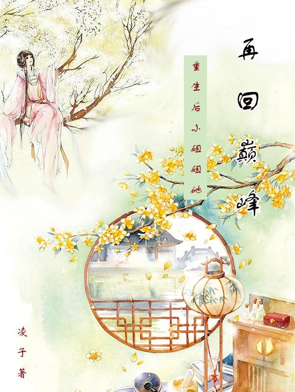 牧云雪瞿青墨小说《重生后小姐姐她再回巅峰》在线阅读