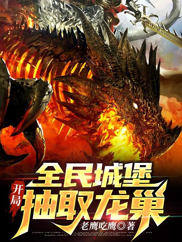全民城堡：开局抽取龙巢最新章节，全民城堡：开局抽取龙巢免费阅读-优文网