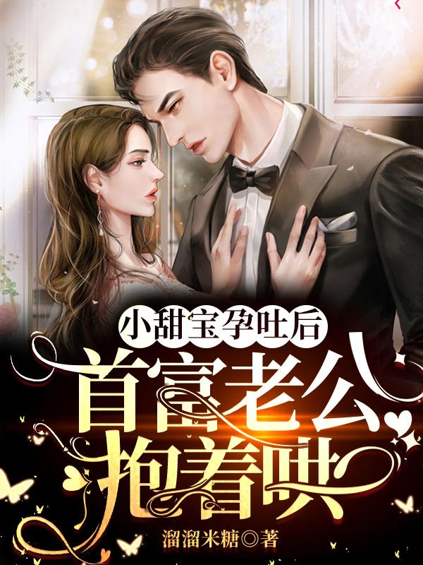 小甜宝孕吐后，首富老公抱着哄温甜甜厉景年小说免费阅读
