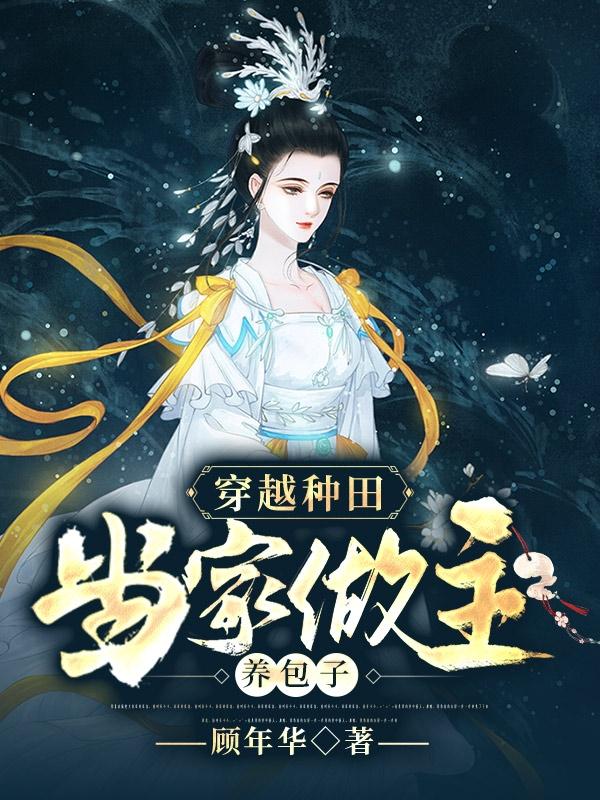小说《穿越种田：当家做主养包子》在线全文阅读