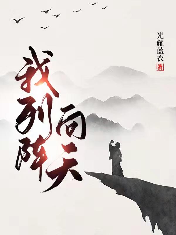 完整版《我列阵向天》txt下载