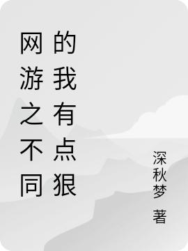 求网游之不同的我有点狠小说免费资源-有文学