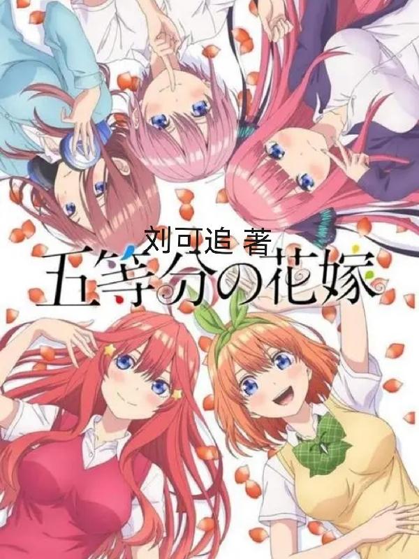 小说《【五等分的花嫁】》在线全文阅读