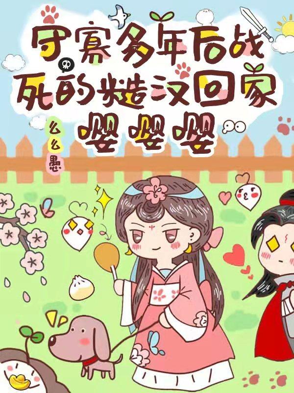 守寡多年后战死的糙汉回家嘤嘤嘤最新章节，守寡多年后战死的糙汉回家嘤嘤嘤免费阅读